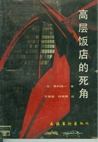高层饭店的死角 (文化艺术出版社 1988)