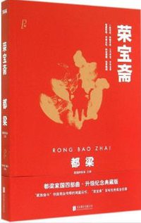 荣宝斋 (北京联合出版公司 2014)