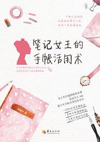 笔记女王的手帐活用术 (华夏出版社 2018)