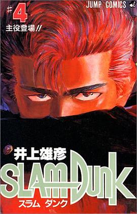 スラムダンク （4）