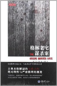 格林老宅谋杀案 (重庆大学出版社 2012)
