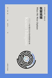 我辈孤雏（双语版） (上海译文出版社 2019)