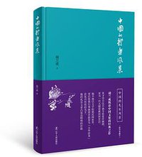 中国的礼乐风景 (辽宁人民出版社 2016)