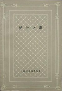 罗兰之歌 (上海译文出版社 1981)