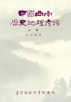 中國西南歷史地理考釋(二冊) (臺灣商務印書館股份有限公司 79)