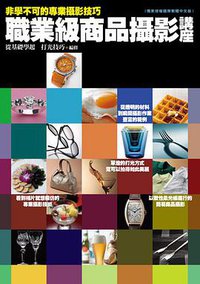 职业级商品摄影讲座 (尖端 2009)