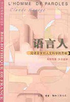 语言人 (生活·读书·新知三联书店 1999)