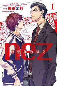 nez 迷戀你的氣息 (東立出版社 2014)