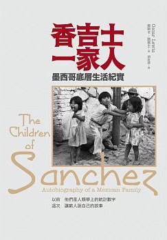 香吉士一家人: 墨西哥底層生活紀實