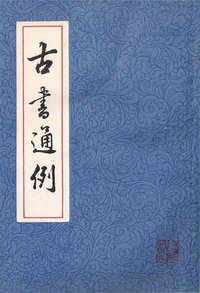 古書通例 (上海古籍出版社 1985)
