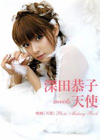 深田恭子meets天使