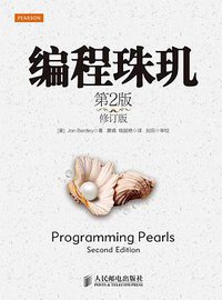 编程珠玑（第2版•修订版） (人民邮电出版社 2014)