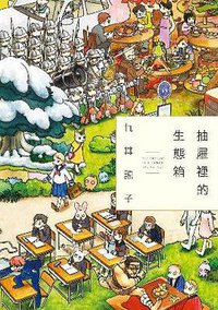 抽屜裡的生態箱 (青文出版社 2016)