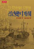 改變中國 (時報文化 2004)