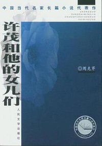 许茂和他的女儿们 (人民文学出版社 2004)