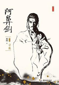 阿鼻剑：第一部 寻觅 (后浪丨广东旅游出版社 2020)