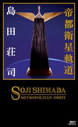 帝都衛星軌道 (講談社 2008)