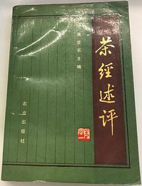 茶经述评 (农业出版社 1987)