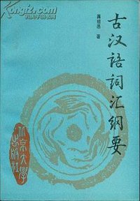 古汉语词汇纲要 (北京大学出版社 1989)