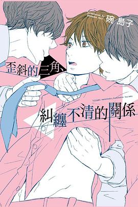 歪斜的三角、糾纏不清的關係