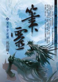 筆靈2：萬事皆波瀾 (奇幻基地 2009)