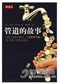 管道的故事 (南海 2009)