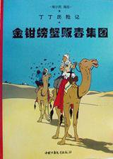 金钳螃蟹贩毒集团 (中国少年儿童出版社 2001)