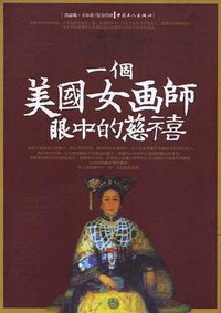 一个美国女画师眼中的慈禧 (2008)