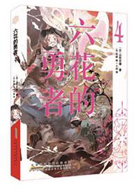 六花的勇者 04 (安徽少年儿童出版社 2016)