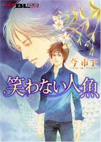 笑わない人魚 (双葉社 2008)