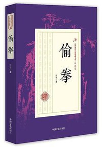 偷拳 (中国文史出版社 2017)