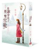 是谁拿走了那一双雪靴（彩图珍藏版） (皇冠出版社 2009)