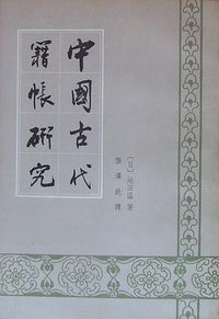 中国古代籍帐研究 (中华书局 1984)