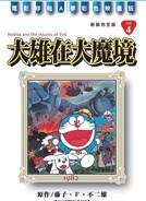 哆啦A梦完全版4 大雄在大魔境