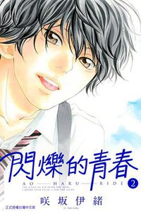 閃爍的青春 02 (東立出版社 2013)