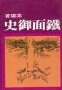 鐵面御史 (皇冠 1977)