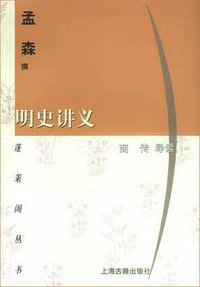明史讲义 (上海古籍出版社 2002)