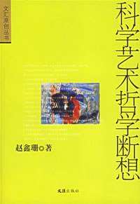 科学艺术哲学断想 (文汇出版社 2005)
