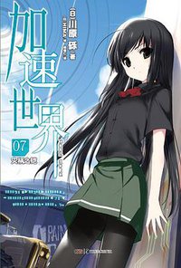 加速世界 07 (湖南美术出版社 2012)