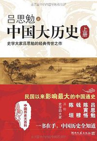 中国大历史（上下） (湖南文艺出版社 2011)