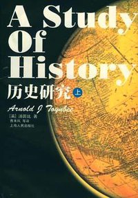 历史研究（上中下） (上海人民出版社 1997)