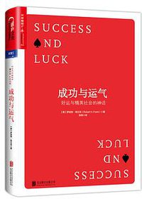 成功与运气 (北京联合出版公司 2017)