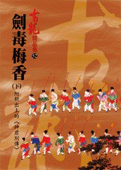 劍毒梅香(中)附新出土的《神君別傳》 (風雲時代出版股份有限公司 2009)