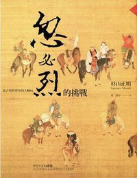 忽必烈的挑戰 (八旗文化 2014)