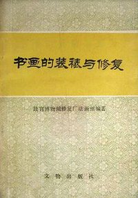 书画的装裱与修复 (文物出版社 1981)