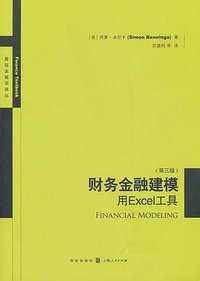 财务金融建模 (格致出版社 2010)