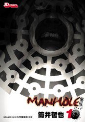 Manhole 寄生 (玉皇朝出版有限公司 2006)