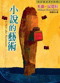 小說的藝術 (皇冠 2004)