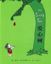 爱心树 (南海出版公司 2007)