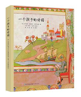 一个孩子的诗园